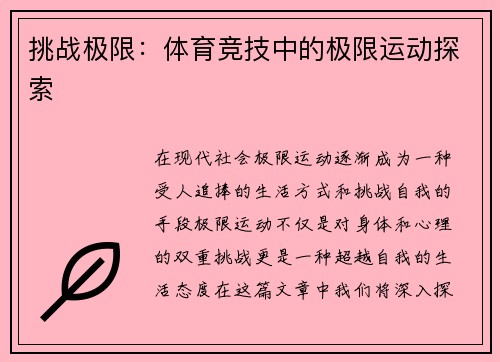 挑战极限：体育竞技中的极限运动探索