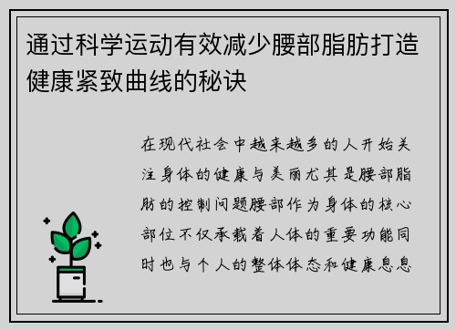 通过科学运动有效减少腰部脂肪打造健康紧致曲线的秘诀