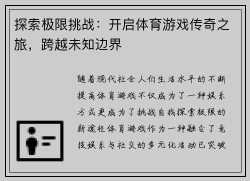 探索极限挑战：开启体育游戏传奇之旅，跨越未知边界
