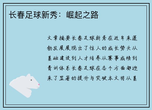 长春足球新秀：崛起之路