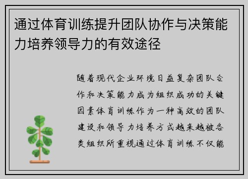通过体育训练提升团队协作与决策能力培养领导力的有效途径