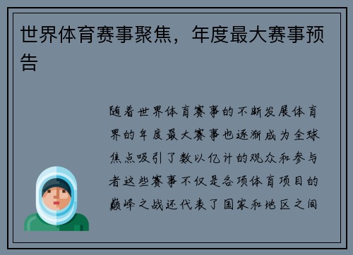 世界体育赛事聚焦，年度最大赛事预告