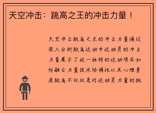 天空冲击：跳高之王的冲击力量 !