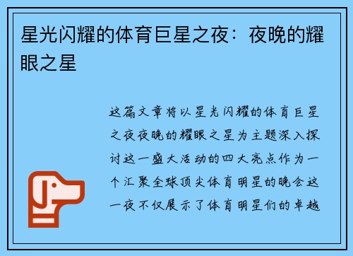 星光闪耀的体育巨星之夜：夜晚的耀眼之星