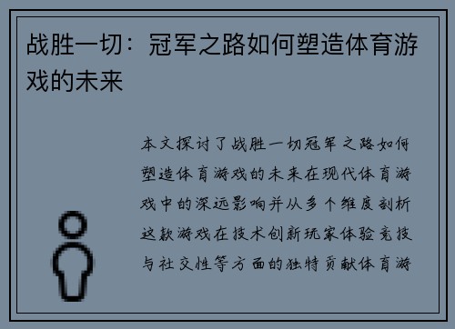 战胜一切：冠军之路如何塑造体育游戏的未来