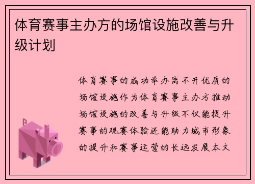 体育赛事主办方的场馆设施改善与升级计划