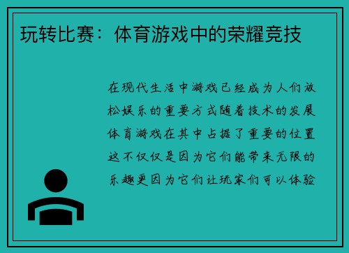 玩转比赛：体育游戏中的荣耀竞技